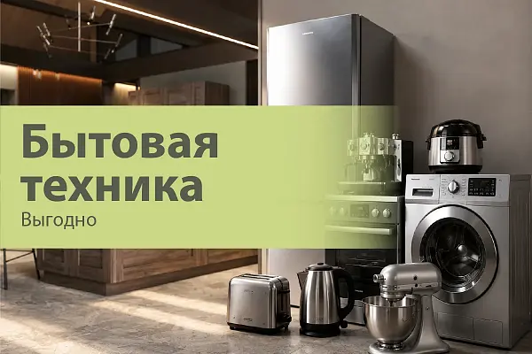 Подарки и скидки на бытовую технику