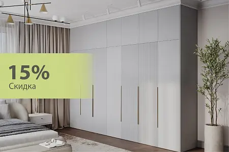 Скидка 15% на шкафы и корпусную мебель